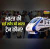 Fastest Vande Bharat चीते से भी तेज हैं ये 5 वंदे भारत एक्सप्रेस इन रूटों पर भरती है फर्राटा जान लीजिए किराया