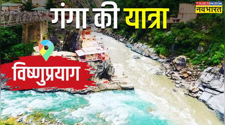 गंगा के मायके में : विष्णुप्रयाग जहां भगवान विष्णु ने नारद की तपस्या से खुश होकर दिए थे दर्शन