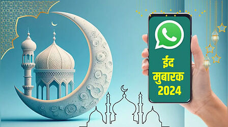 Happy Eid 2024 WhatsApp Video Status: ईद को खास बना देंगी ये व्हाट्सएप वीडियो, शेयर करते नहीं थकेंगे रिश्तेदार, ऐसे करें डाउनलोड