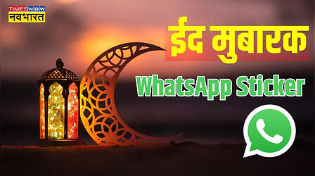Happy Eid 2024 WhatsApp sticker: अपने शब्दों में भरना चाहते हैं जज्बात तो इन व्हाट्सएप स्टीकर से कहें 'ईद मुबारक', ऐसे करें डाउनलोड