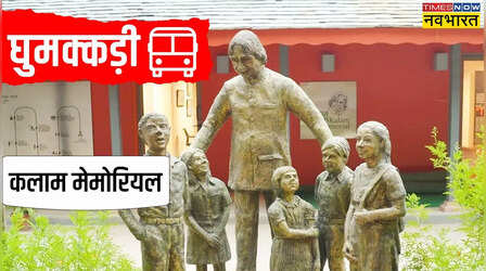 मिसाइल मैन को समर्पित है ये स्मारक : यहां एपीजे अब्दुल कलाम से होती है मुलाकात