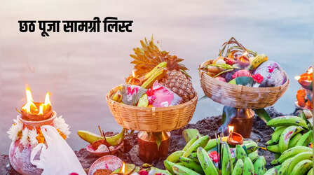 Chhath Puja Samagri List In Hindi: चैती छठ पूजा में क्या-क्या समान लगेगा, यहां देखें पूरी लिस्ट