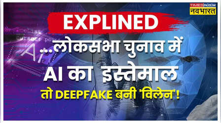 इस लोकसभा चुनाव में AI का इस्तेमाल क्या बदल देगा चुनावी रुख, 'डीपफेक' के स्याह पहलू भी कम नहीं