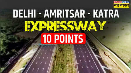 Delhi Amritsar Katra Expressway: जानिए एक्सप्रेसवे से जुड़ी 10 बड़ी बातें, ये नहीं जाना तो क्या जाना