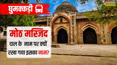 घुमक्कड़ी : दिल्ली की 500 साल पुरानी मस्जिद, जिसकी कहानी एक दाल से शुरू होती है