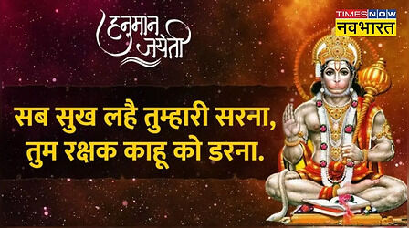 Happy Hanuman Jayanti 2024 Hindi Wishes, Images: हनुमान जयंती पर इन संदेश, मैसेज, Quotes, GIF से अपनों को दें शुभकामनाएं, बजरंगबली की बरसेगी कृपा