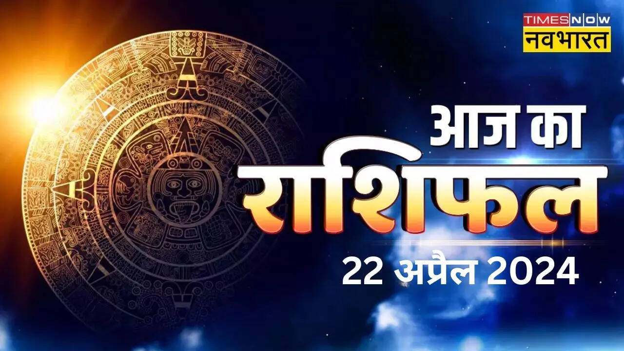 Horoscope Today Aaj Ka Rashifal 22 april 2024 in Hindi Know Daily Bhavishyafal Lucky Unlucky Zodiac Signs