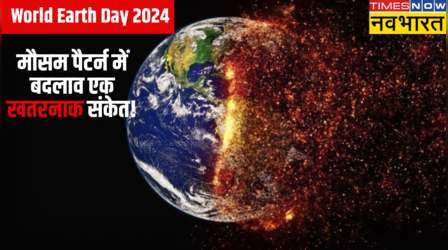 Earth Day 2024: मौसम पैटर्न में लगातार बदलाव, गर्म होती धरती...भविष्य पर खतरे का संकेत