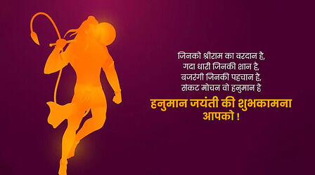 Happy Hanuman Jayanti 2024 Hindi Quotes, Wishes: 'बजरंग जिनका नाम है..', हनुमान जयंती पर अपनों को भेजें ऐसे शानदार शुभकामना संदेश