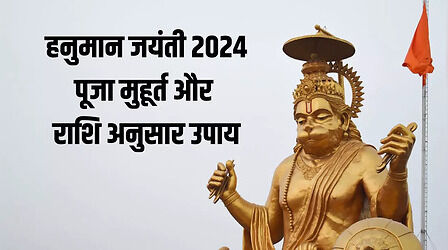 Hanuman Jayanti Puja Time 2024: हनुमान जयंती पूजा का शुभ मुहूर्त और राशि अनुसार उपाय यहां जानें