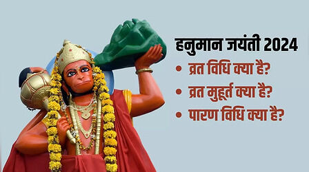Hanuman Jayanti Vrat Vidhi: हनुमान जयंती उपवास विधि क्या है, जानिए इस दिन क्या करते हैं