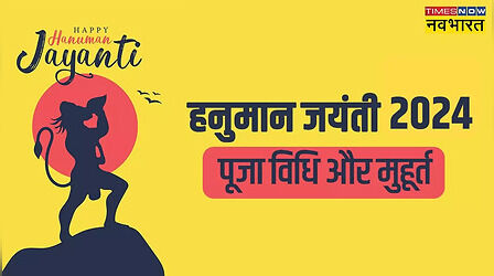 Hanuman Jayanti Puja Vidhi: हनुमान जयंती पर पूजा कैसे करें? यहां जानें स्टेप बाय स्टेप पूरी जानकारी