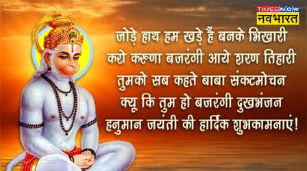 Happy Hanuman Jayanti 2024 Wishes, Shayari: हनुमान जयंती पर अपनों को भेजें ये हिंदी के भक्तिमय शायरी, श्लोक, कोट्स, Messages, GIF, Photos
