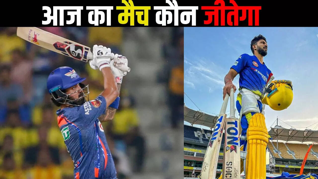 CSK vs LSG aaj ka match Kaun Jitega