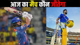CSK vs LSG: चेन्नई और लखनऊ के बीच रोमांचक मुकाबले से पहले यहां देखें आज कौन जीतेगा