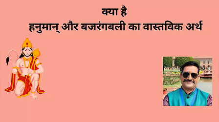 Hanuman Jayanti 2024: क्या है हनुमान् और बजरंगबली का वास्तविक अर्थ ?