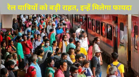 ट्रेन यात्रियों के लिए अच्छी खबर! वेटिंग-RAC टिकटों के कैंसिल कराने पर रेलवे अब नहीं काटेगा मोटा पैसा