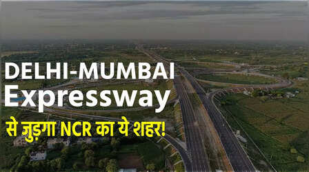 Delhi-Mumbai Expressway से NCR के एक और शहर को जोड़ने की मांग!लाखों लोगों को होगा फायदा