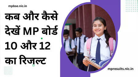 MP Board 10th 12th Result 2024: कब और कैसे चेक करें एमपी बोर्ड 10वीं और 12वीं का रिजल्ट