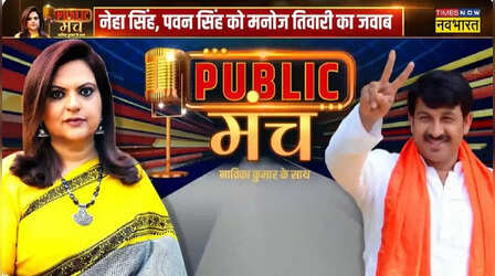 Manoj Tiwari Interview: केजरीवाल से लेकर कन्हैया कुमार तक पर मनोज तिवारी ने अपने अंदाज में किया पलटवार, नेहा राठौर पर कह दी बड़ी बात