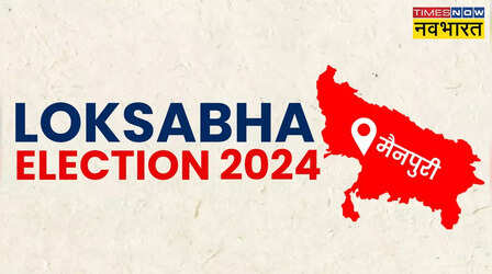 मैनपुरी सीट, उत्तर प्रदेश लोकसभा चुनाव 2024: मतदान की तारीख, मुख्य उम्मीदवार और चुनाव परिणाम की डेट