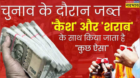Explainer: कभी सोचा चुनाव के दौरान जो पैसा और शराब जब्त होती है आखिर उसका होता क्या है?