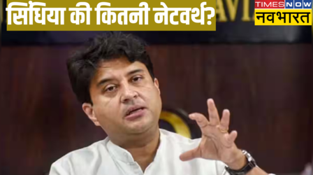 Lok Sabha Elections 2024: तीसरे दौर में ज्योतिरादित्य सिंधिया दूसरे सबसे अमीर उम्मीदवार, जानिए कितनी नेटवर्थ