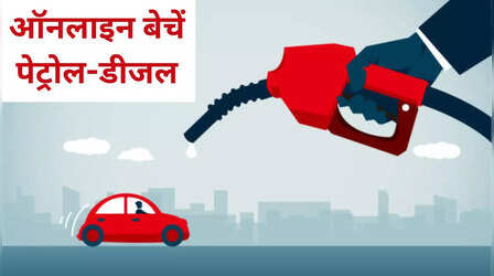 New Business Idea: अब ऑनलाइन बेचिए डीजल, 12 लाख लगाकर होगी करोड़ों की कमाई, जानें कैसे करें शुरू