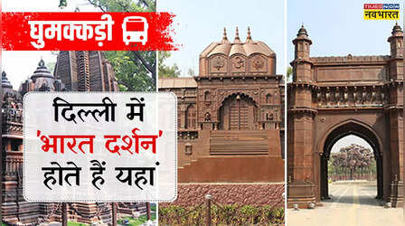 गेटवे ऑफ इंडिया हो या बदरीनाथ मंदिर और खजुराहो, सब यहां हैं और कहां...