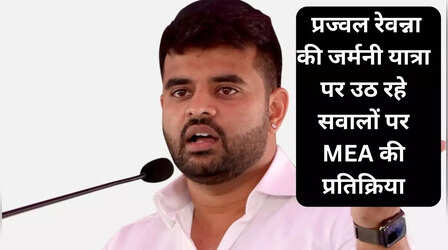 Prajwal Revanna: 'कोई मंजूरी न तो मांगी गई, न दी गई', प्रज्वल रेवन्ना की जर्मनी यात्रा पर विदेश मंत्रालय ने किया साफ