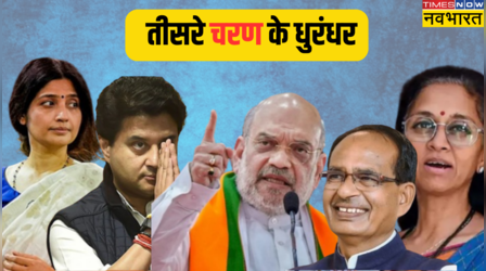 लोकसभा चुनाव का तीसरा चरण वोटिंग टुडे : डिंपल यादव, अमित शाह और सिंधिया समेत इन दिग्गजों का होगा मुकाबला, वोटिंग आज