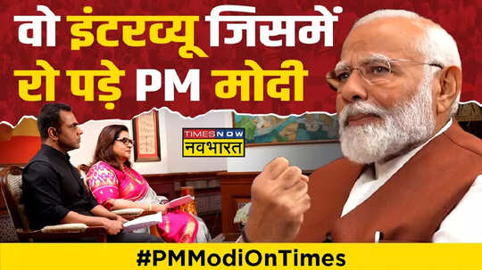 हम न इस्लाम के विरोधी हैं न हम मुसलमान के विरोधी हैं- टाइम्स नाउ नवभारत के साथ PM मोदी की Exclusive बातचीत