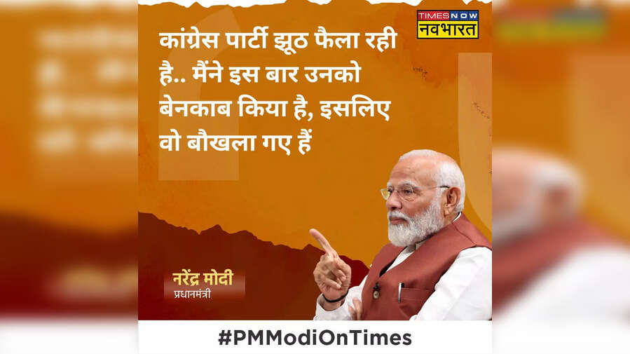 PM Narendra Modi Exclusive कांग्रेस पार्टी झूठ फैला रही है- पीएम मोदी