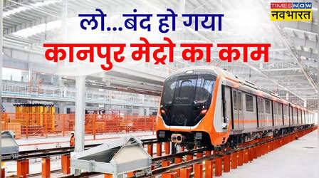 Kanpur Metro: लोग इंतजार कर रहे और बंद हो गया मेट्रो निर्माण का काम, कारण हैरान कर देगा