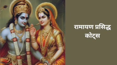 Ramayan Spritiual Quotes: भगवान राम के जीवन से सीखे ये खास बातें, यहां पढ़ें रामायण प्रेरक कोट्स