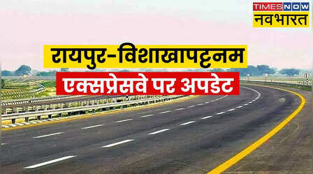 Raipur-Visakhapatnam Expressway का बस इतना काम बाकी, सुहाने सफर के लिए हो जाएं तैयार
