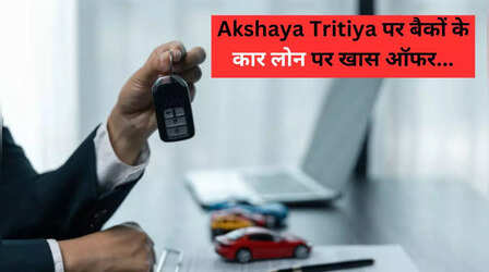 अक्षय तृतीया पर SBI सहित कई बैंक लाए Car Loan Offer, 8.70% की ब्याज दर पर चुकानी होगी 24,565 रु की EMI