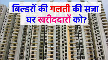 बिल्डर कर रहे बदमाशी, घर खरीदार भुगत रहे सजा; क्या अब नोएडा, Greater Noida वेस्ट के लोगों से छिन जाएंगे फ्लैट!