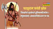 Parshuram Jayanti Shlok In Sanskrit परशुराम जयंती पर अपनों को भेजें ये संस्कृत श्लोक और कोट्स
