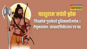 Parshuram Jayanti Shlok In Sanskrit परशुराम जयंती पर अपनों को भेजें ये संस्कृत श्लोक और कोट्स
