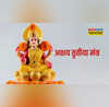 Akshaya Tritiya Mantra ॐ सौभाग्य लक्ष्म्यै नम अक्षय तृतीया पर इन मंत्रों का करें जाप मां लक्ष्मी की खूब बरसेगी कृपा