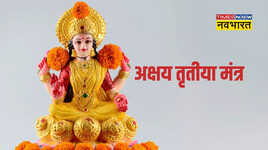 Akshaya Tritiya Mantra ॐ सौभाग्य लक्ष्म्यै नम अक्षय तृतीया पर इन मंत्रों का करें जाप मां लक्ष्मी की खूब बरसेगी कृपा
