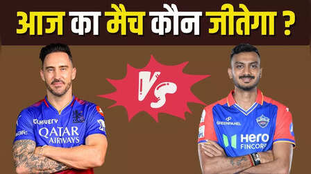 RCB vs DC: बेंगलोर और दिल्ली के बीच मुकाबला आज, यहां देखें आज कौन जीतेगा