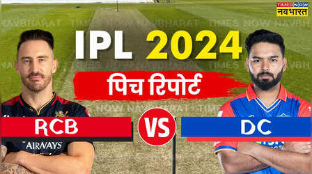 RCB vs DC Pitch Report: बैंगलोर और दिल्ली के बीच होने वाले आज के मैच की पिच रिपोर्ट
