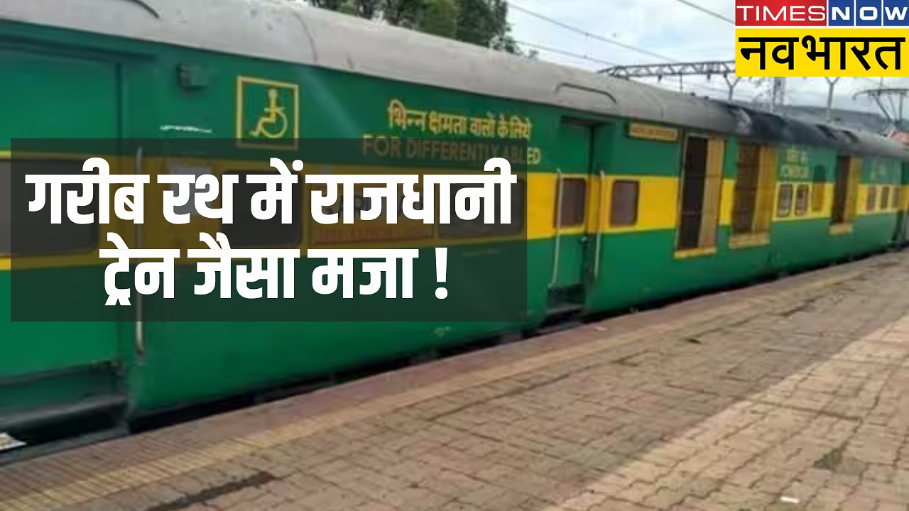 Garib Rath Express Train: गरीब रथ की बदलने वाली है किस्मत, हो जाएगी ...