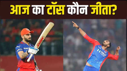 रॉयल चैलेंजर्स बेंगलोर के खिलाफ दिल्ली ने जीता टॉस, लिय यह फैसला