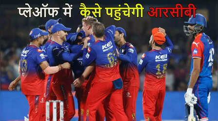 RCB Qualification Scenario: दिल्ली के खिलाफ जीत के बाद प्लेऑफ में कैसे पहुंचेगी आरसीबी, ऐसे हैं समीकरण