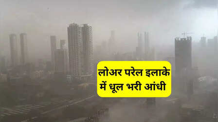 Mumbai Dust Storm: मुंबई के लोअर परेल इलाके में धूल भरी आंधी का वीडियो हो रहा है Viral