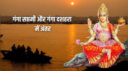 Ganga Saptami 2024: गंगा सप्तमी साल में कितनी बार आती है, जानिए गंगा दशहरा और गंगा सप्तमी में अंतर