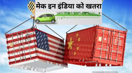 EV: अमेरिका ने चीन से शुरू किया टैरिफ वॉर, भारत बन सकता है EV का डंपिंग ग्राउंड, जानें क्या है खतरा